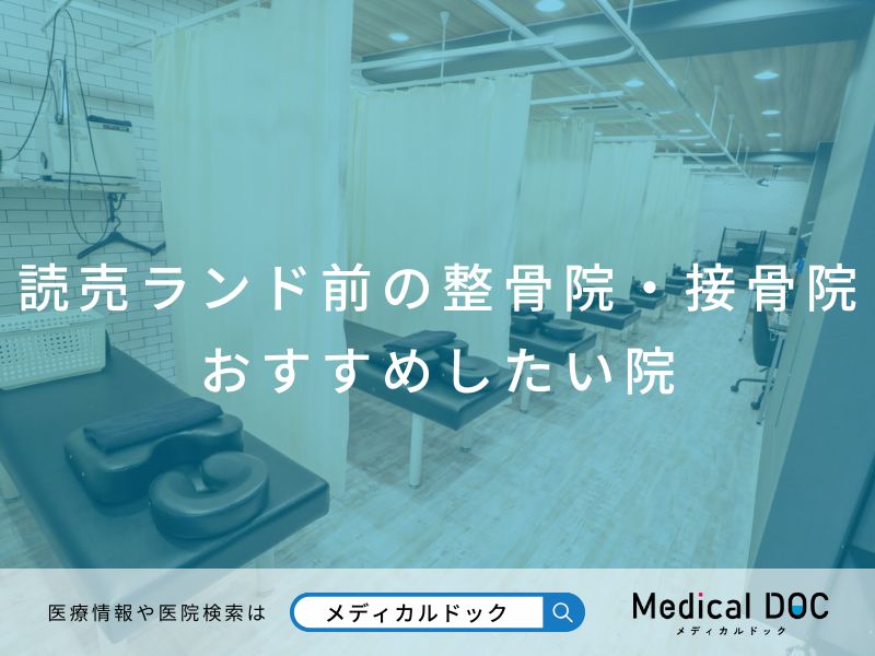 読売ランド前の整骨院・接骨院 おすすめしたい院