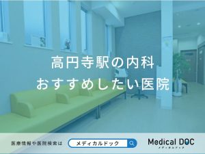 高円寺の内科 おすすめしたい医院