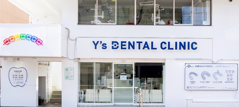 ワイズ板橋歯科・おとなこども矯正歯科