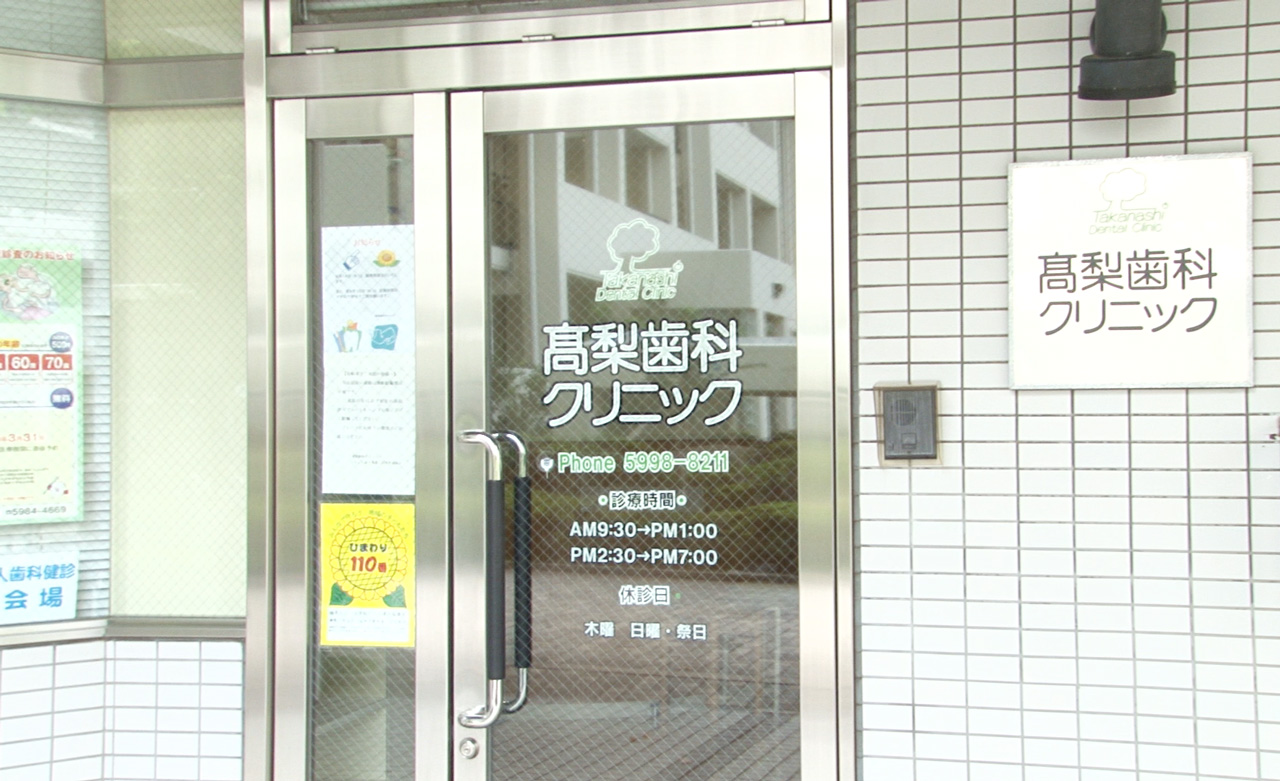 高梨歯科クリニック