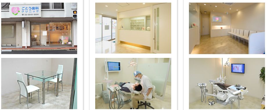ごとう歯科クリニック