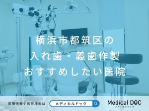横浜市都筑区の入れ歯・義歯作製 おすすめしたい医院