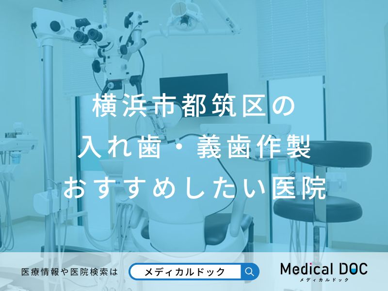 横浜市都筑区の入れ歯・義歯作製 おすすめしたい医院