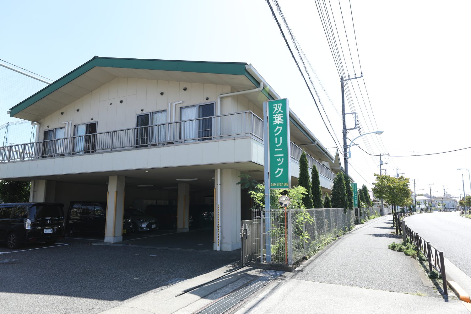 双葉クリニック