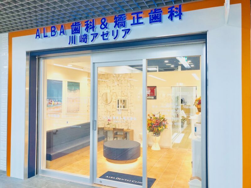 医療法人社団ALBA