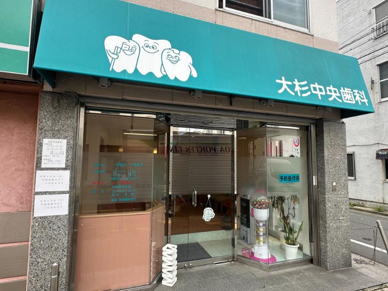 大杉中央歯科詳細写真1