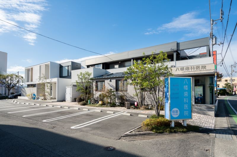 八幡歯科医院