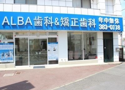 医療法人社団ALBA