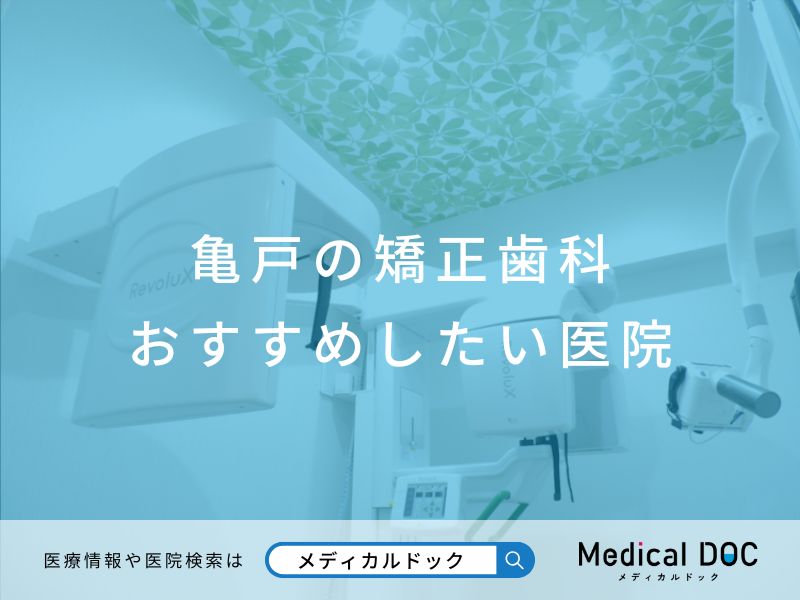 亀戸の矯正歯科 おすすめしたい医院