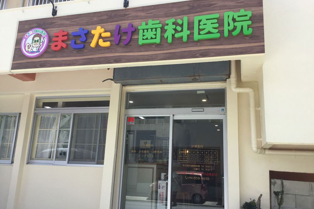 まさたけ歯科医院
