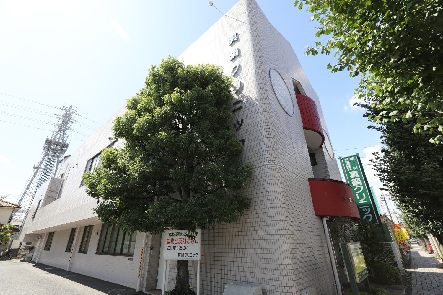 真鍋クリニック