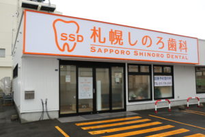 札幌しのろ歯科