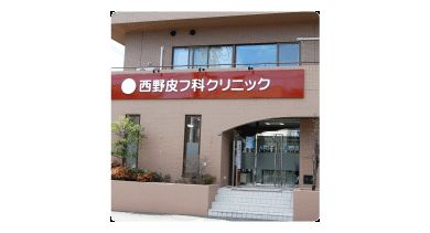 西野皮フ科クリニック