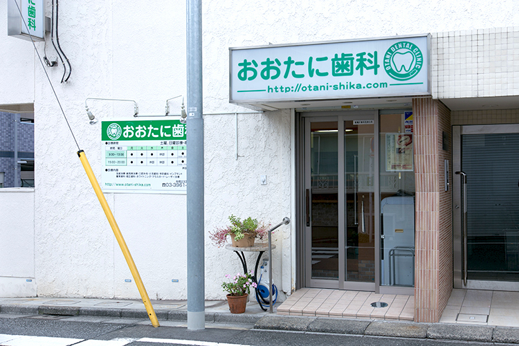 おおたに歯科