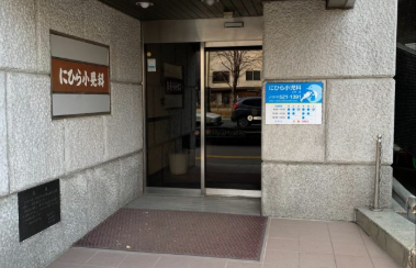 にひら小児科医院