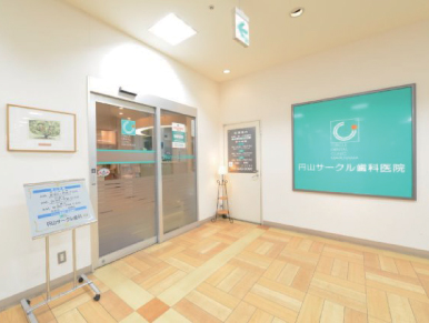 円山サークル歯科医院