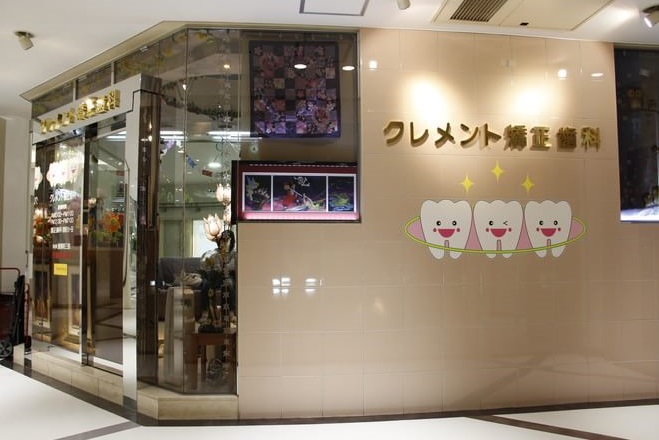 クレメント矯正歯科