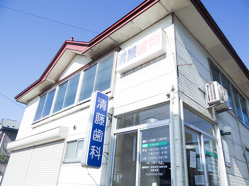 清藤歯科医院