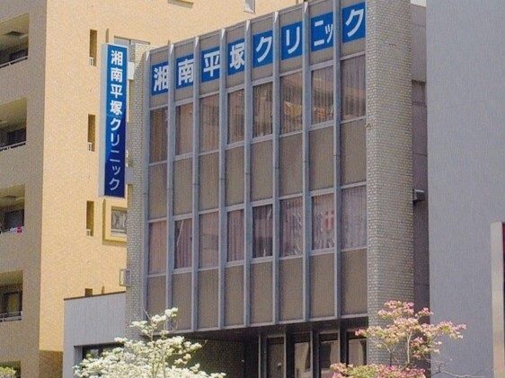 湘南平塚クリニック