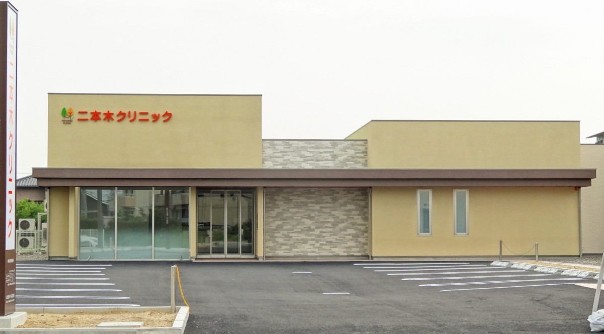 二本木クリニック