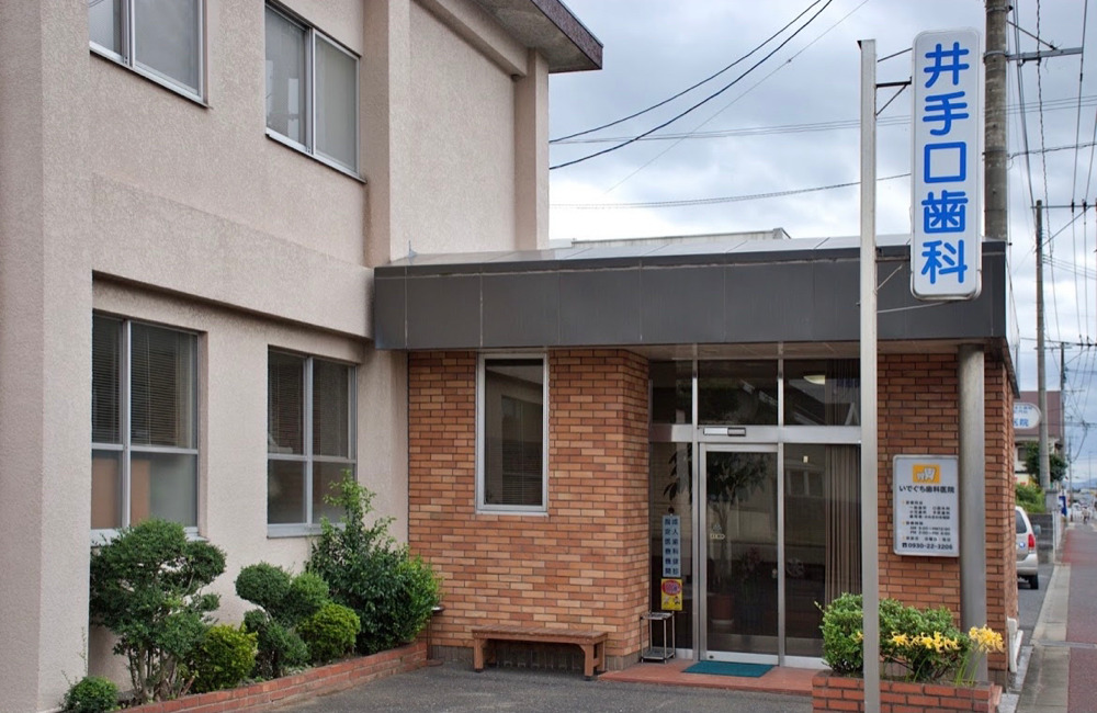 いでぐち歯科医院