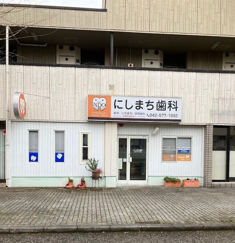 にしまち歯科