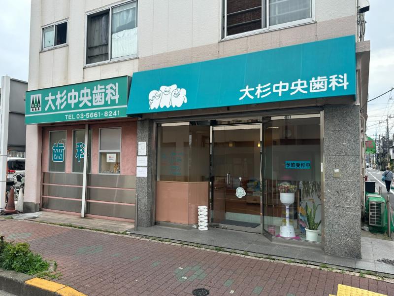 大杉中央歯科