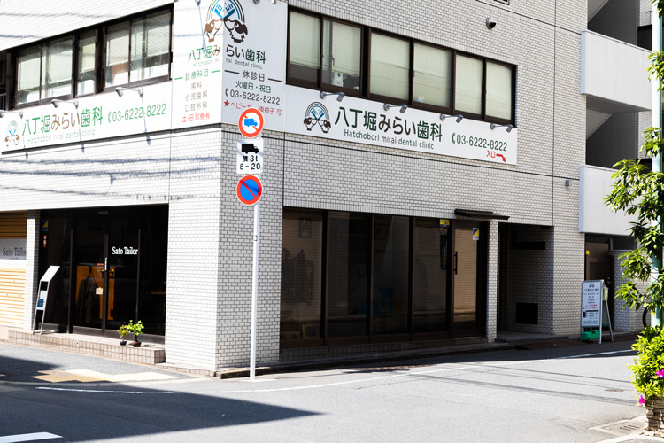 八丁堀みらい歯科