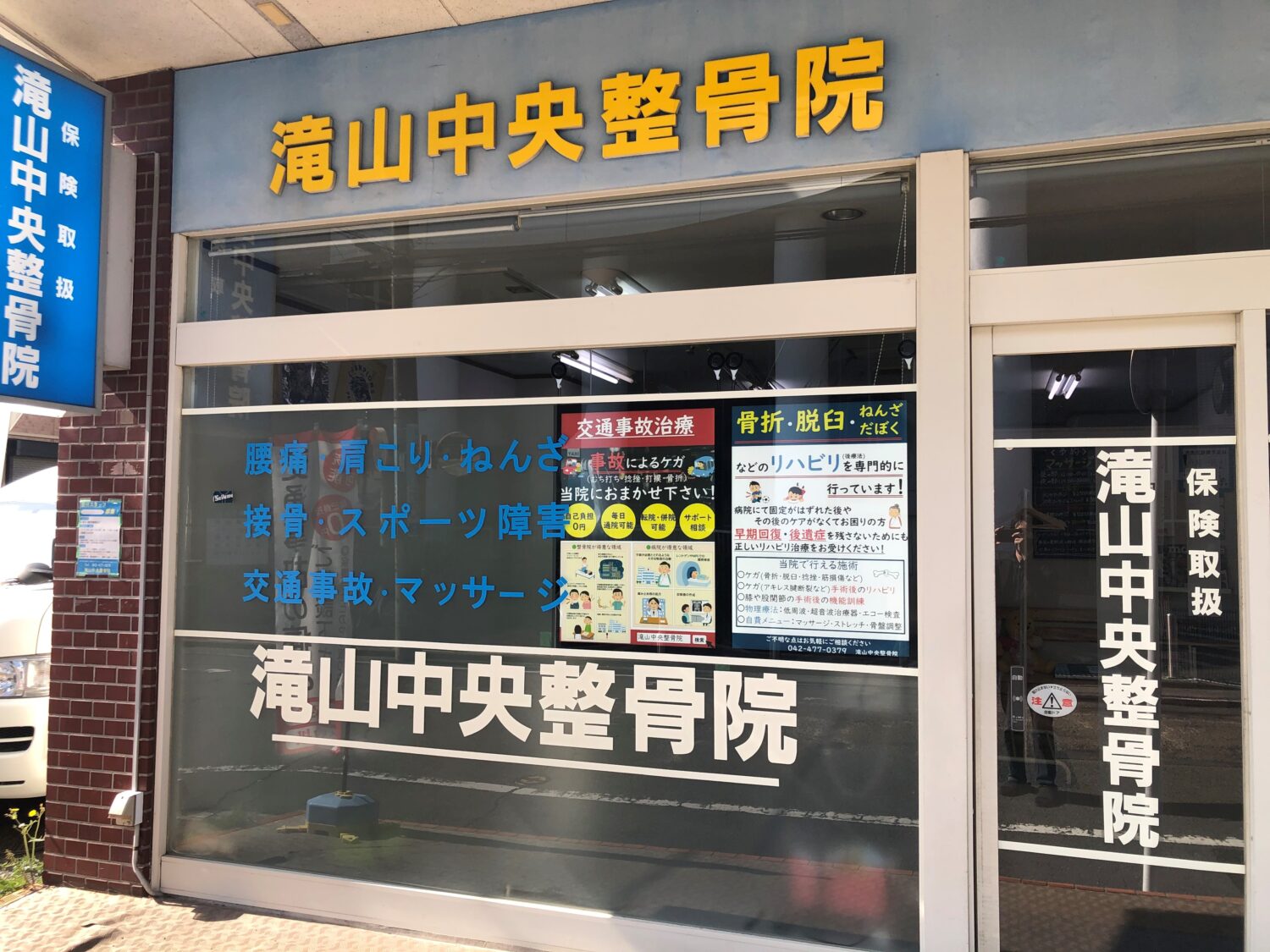 滝山中央整骨院