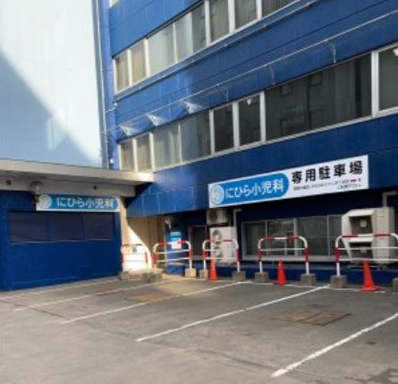 にひら小児科医院