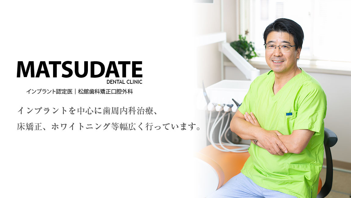 松舘歯科医院