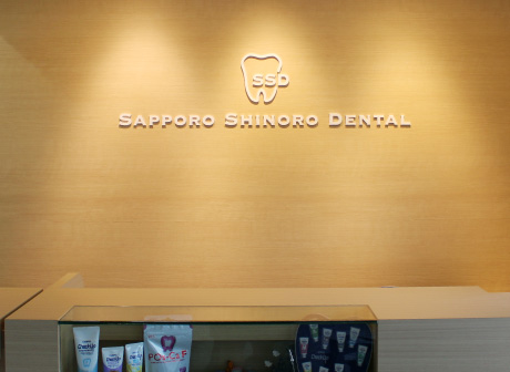 札幌しのろ歯科