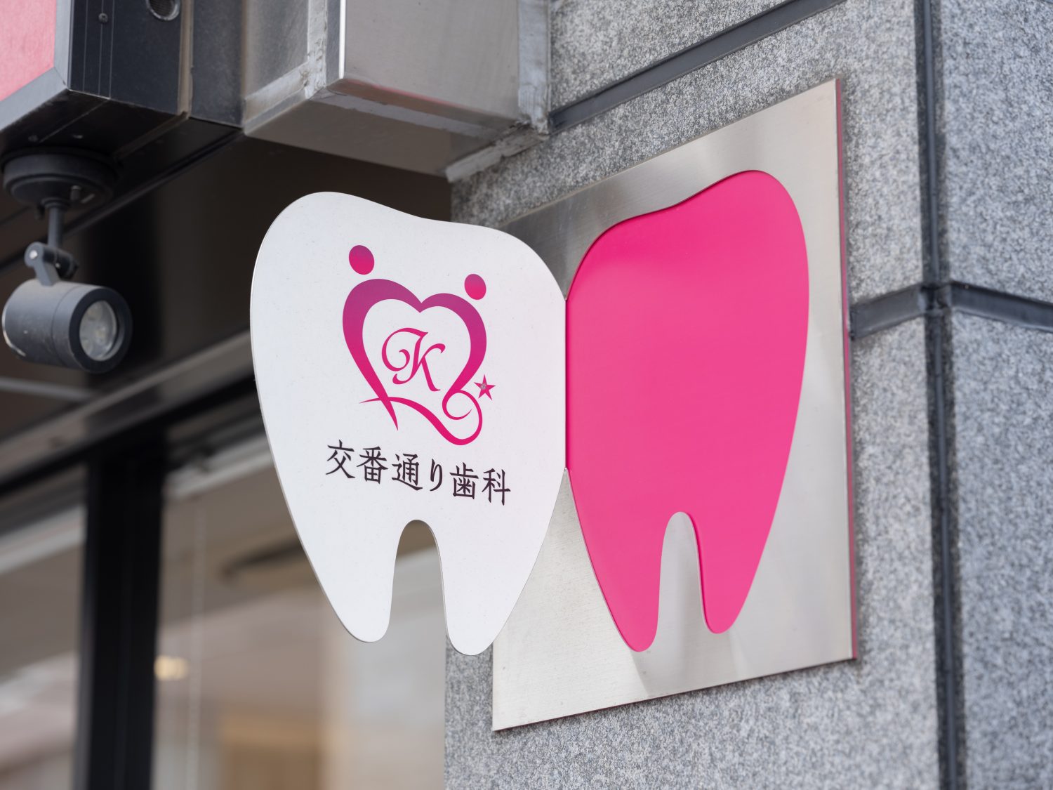 交番通り歯科