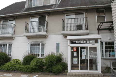 小金沢歯科診療所