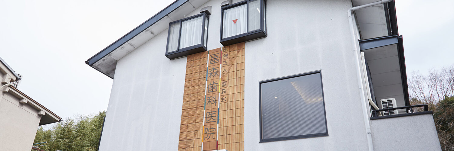 冨森歯科医院