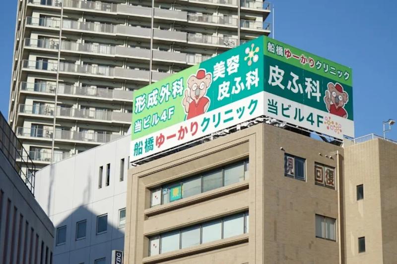 船橋ゆーかりクリニック