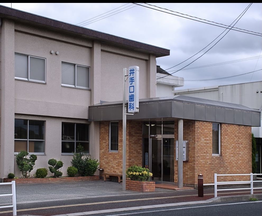 いでぐち歯科医院