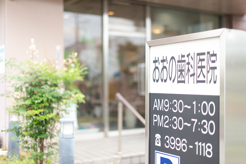 おおの歯科医院