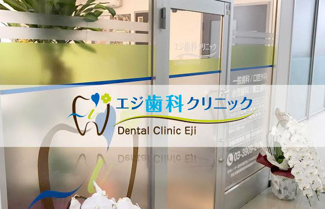 エジ歯科クリニック