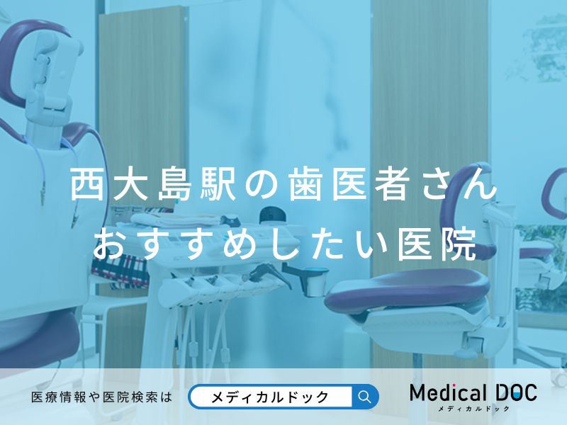 西大島駅の歯医者さん おすすめしたい医院