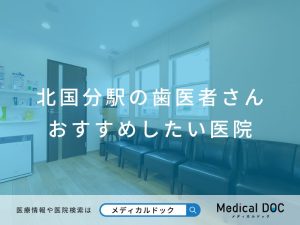 北国分の歯医者さん おすすめの医院