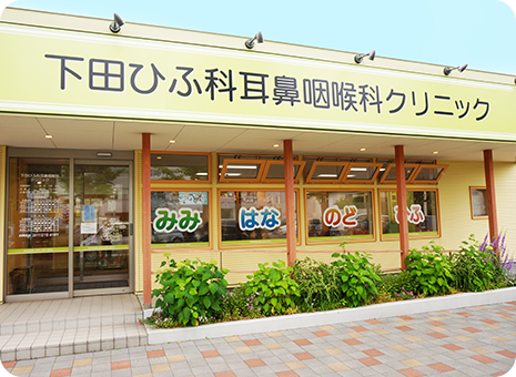 下田ひふ科耳鼻咽喉科クリニック