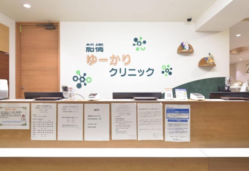 船橋ゆーかりクリニック