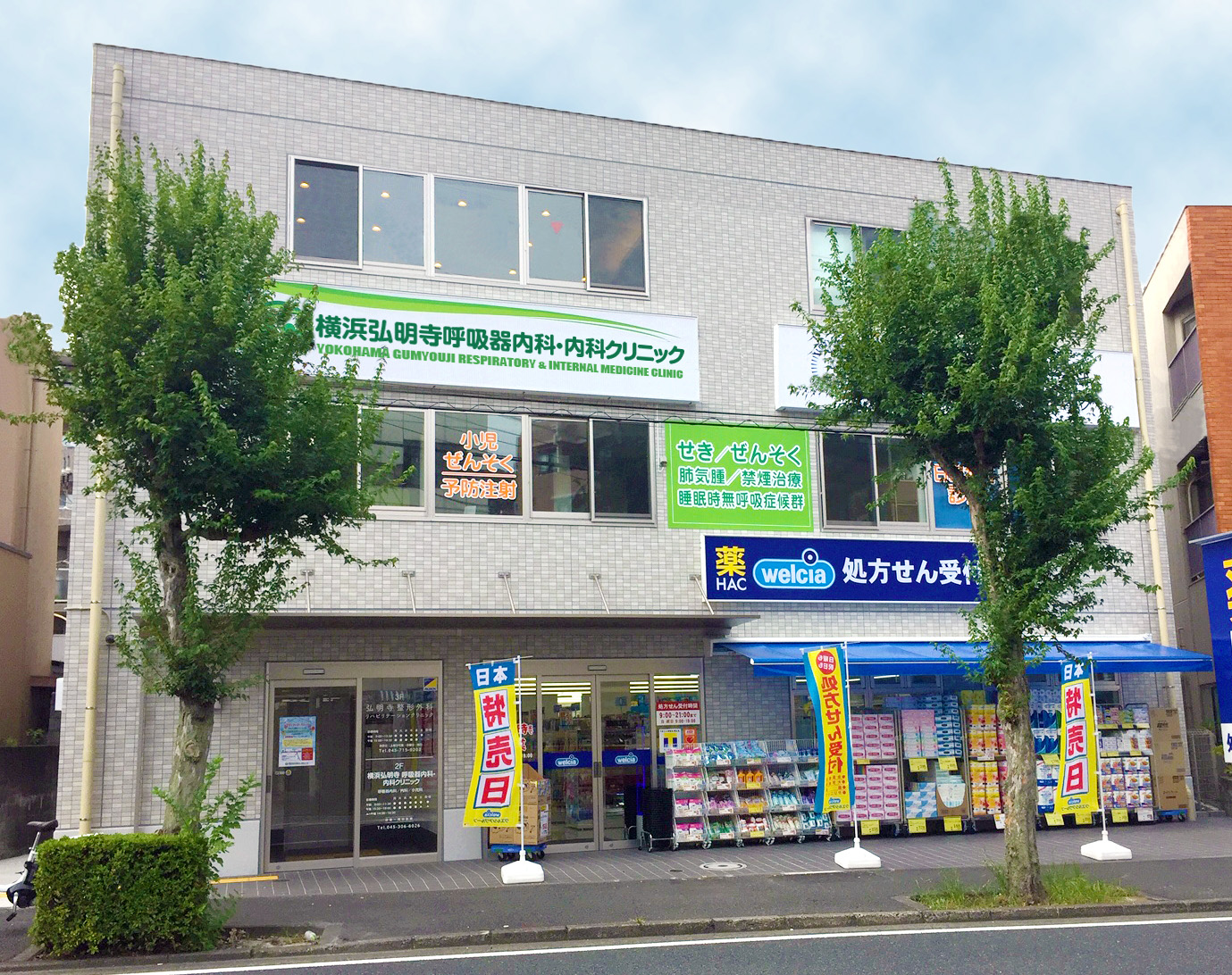 横浜弘明寺呼吸器内科・内科クリニック