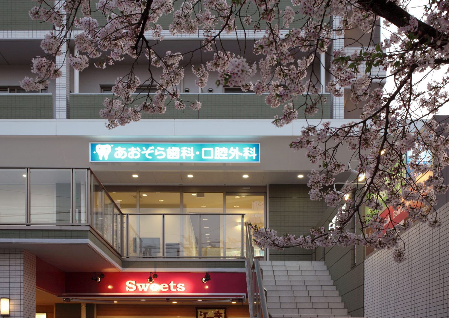 あおぞら歯科・口腔外科