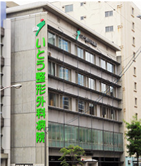 いとう整形外科病院