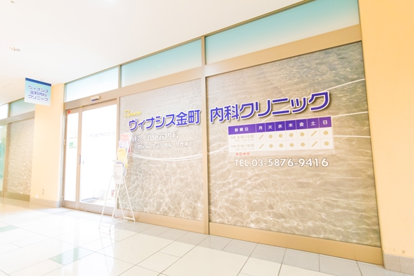 ヴィナシス金町内科クリニック