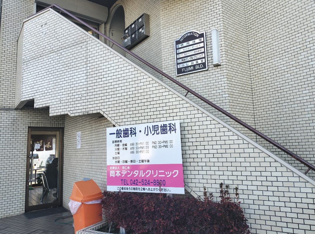 岡本デンタルクリニック詳細写真3