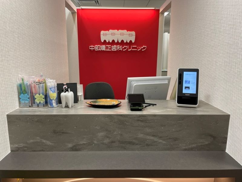 中部矯正歯科クリニック