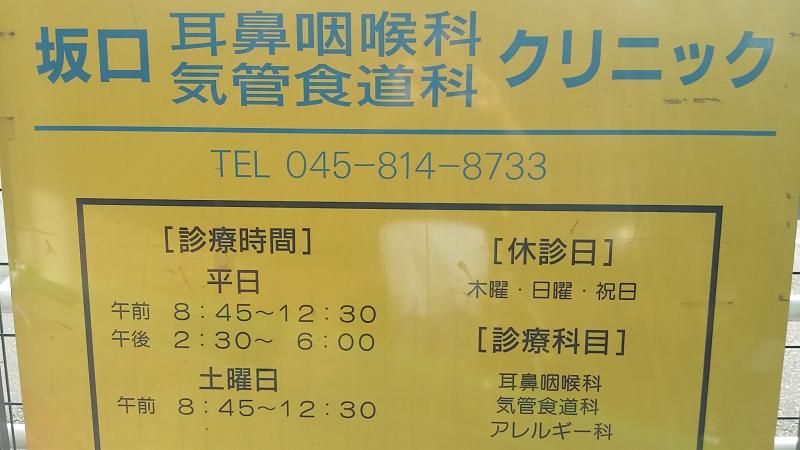 坂口耳鼻咽喉科気管食道科クリニック